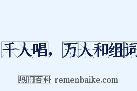 千人唱，万人和组词是什么意思的图片